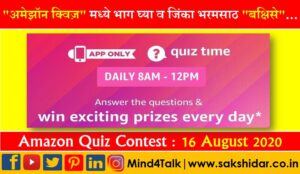 Amazon Quiz || 16 Aug 2020 Today Answer || Mind4Talk  "अमेझॉन क्विज़" मध्ये भाग घ्या व जिंका दररोज भरमसाठ बक्षिसे...