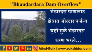 भंडारदरा पाणलोट क्षेत्रात जोरदार पर्जन्य वृष्टी मुळे भंडारदरा धरण भरले.. || Bhandardara Dam overflow due to Heavy Rain