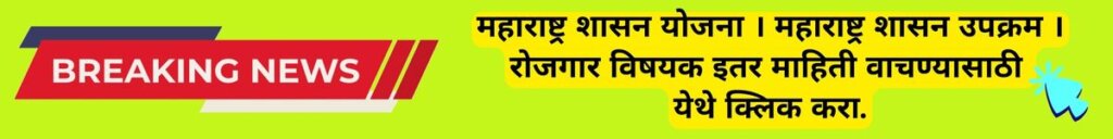 महाराष्ट्र शासकीय उपक्रम । सरकारी योजना । महाराष्ट्र शासन योजना ।