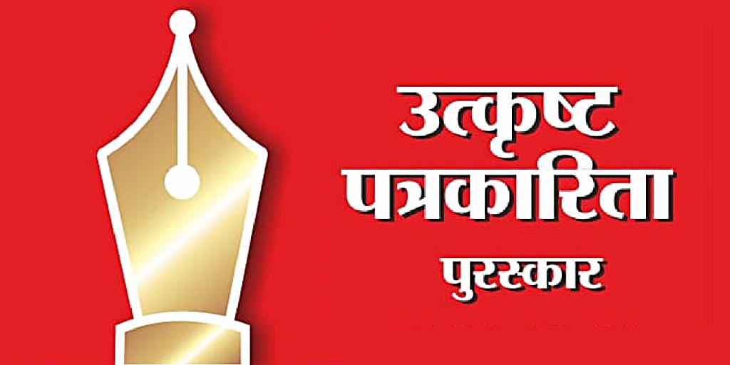 उत्कृष्ट पत्रकारिता पुरस्कार - 2022 स्पर्धा जाहीर | माहिती व जनसंपर्क महासंचालनालय (MahaDGIPR)