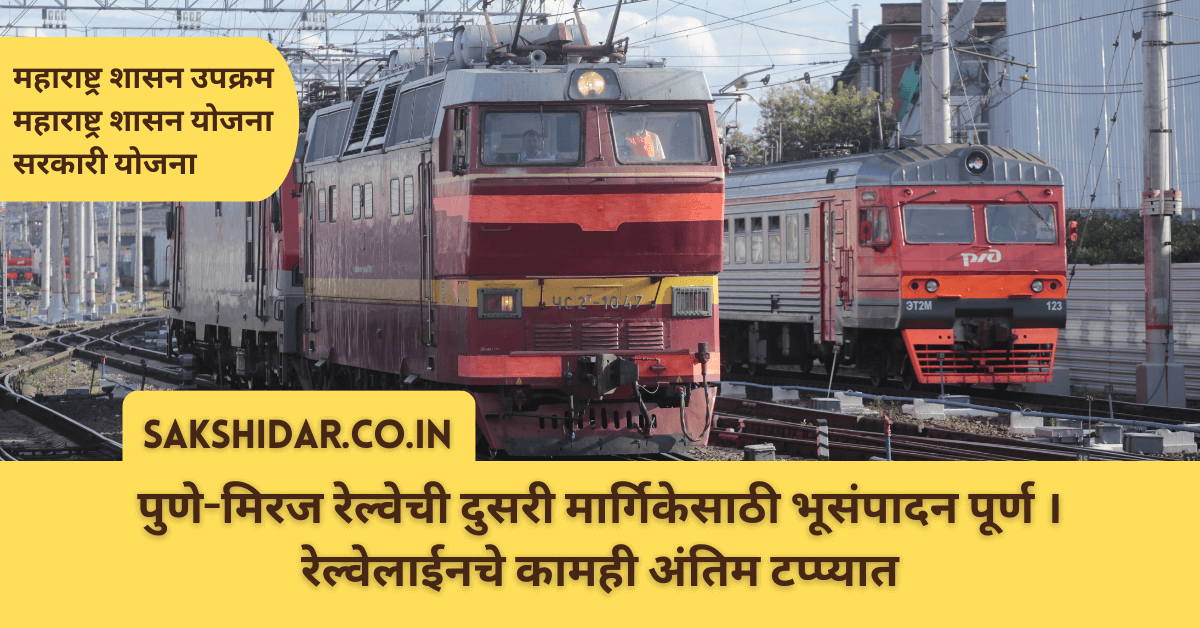 पुणे-मिरज रेल्वेची दुसरी मार्गिकेसाठी भूसंपादन पूर्ण । रेल्वेलाईनचे कामही अंतिम टप्प्यात