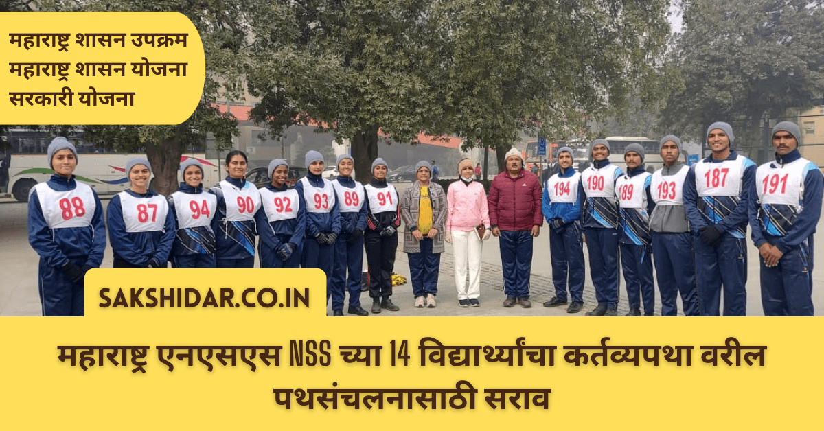 महाराष्ट्र एनएसएस NSS च्या 14 विद्यार्थ्यांचा कर्तव्यपथा वरील पथसंचलनासाठी सराव
