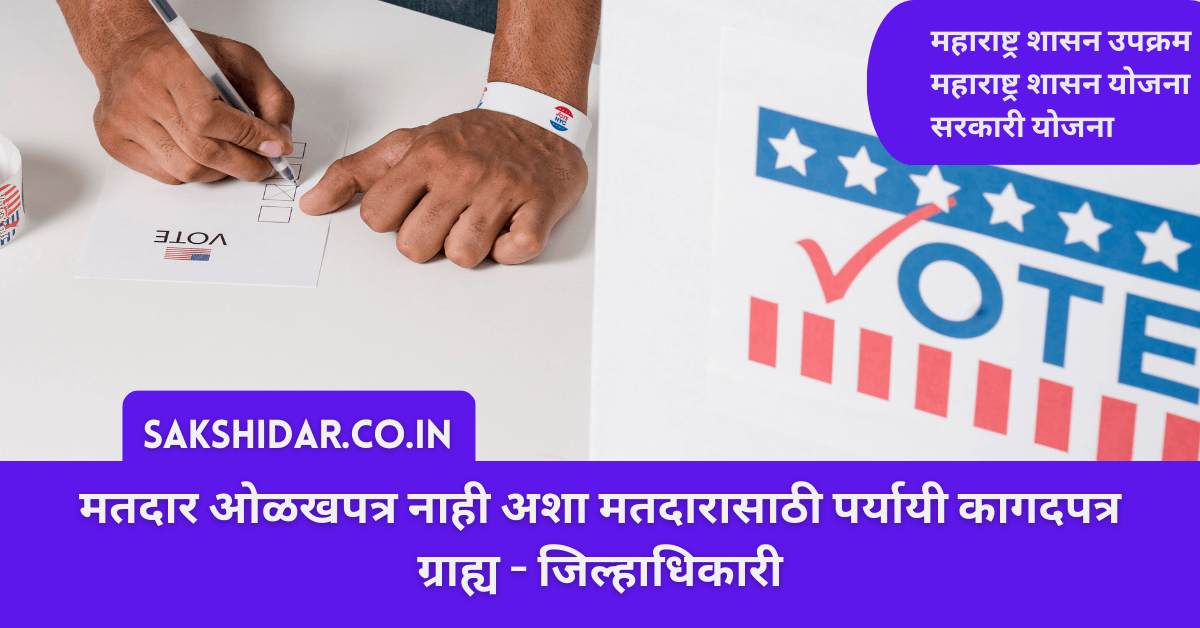 मतदार ओळखपत्र नाही अशा मतदारासाठी पर्यायी कागदपत्र ग्राह्य - जिल्हाधिकारी