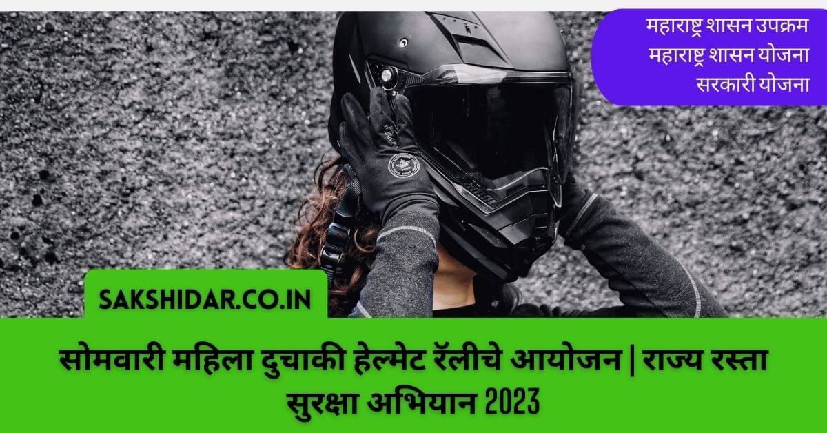 सोमवारी महिला दुचाकी हेल्मेट रॅलीचे आयोजन | राज्य रस्ता सुरक्षा अभियान 2023