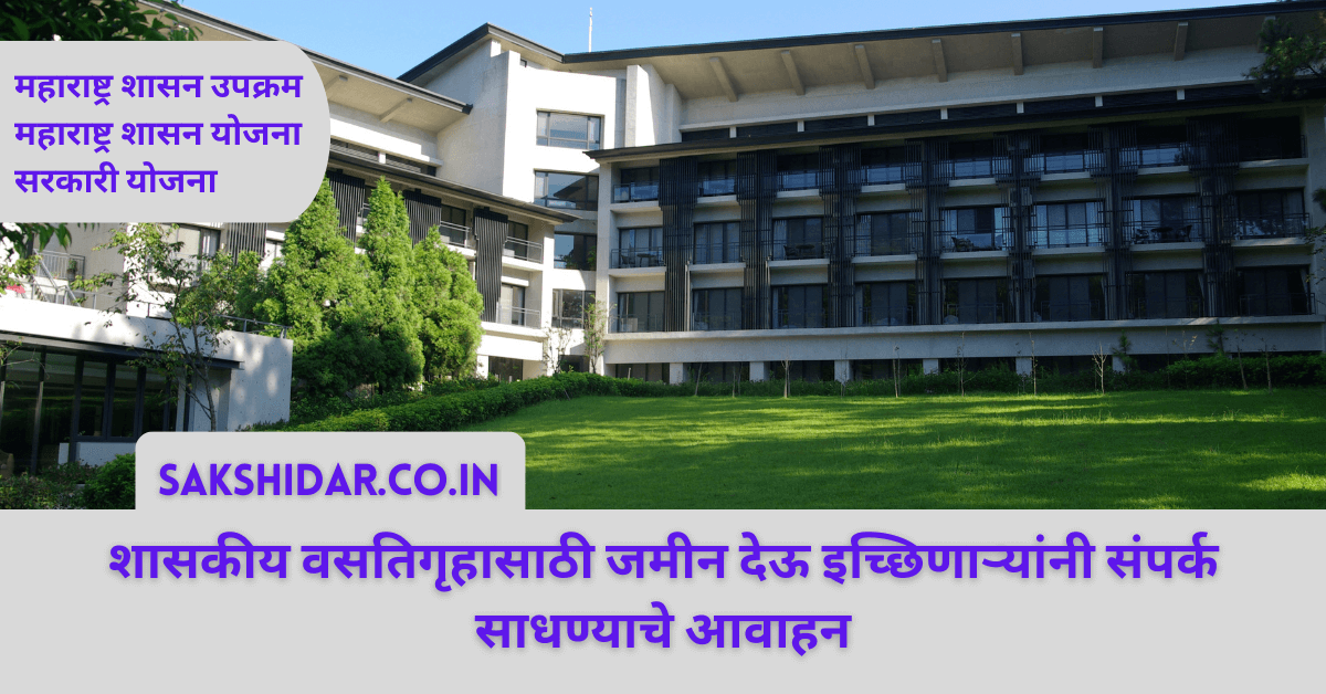 शासकीय वसतिगृहासाठी जमीन देऊ इच्छिणाऱ्यांनी संपर्क साधण्याचे आवाहन