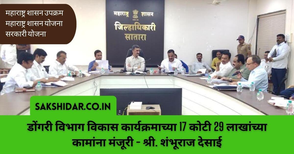 डोंगरी विभाग विकास कार्यक्रमाच्या 17 कोटी 29 लाखांच्या कामांना मंजूरी - श्री. शंभूराज देसाई