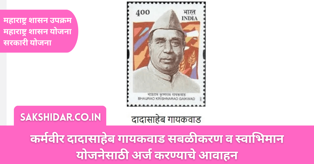 कर्मवीर दादासाहेब गायकवाड सबळीकरण व स्वाभिमान योजनेसाठी अर्ज करण्याचे आवाहन