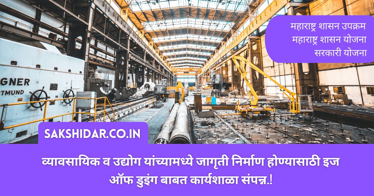 व्यावसायिक व उद्योग यांच्यामध्ये जागृती निर्माण होण्यासाठी इज ऑफ डुइंग बाबत कार्यशाळा संपन्न.!