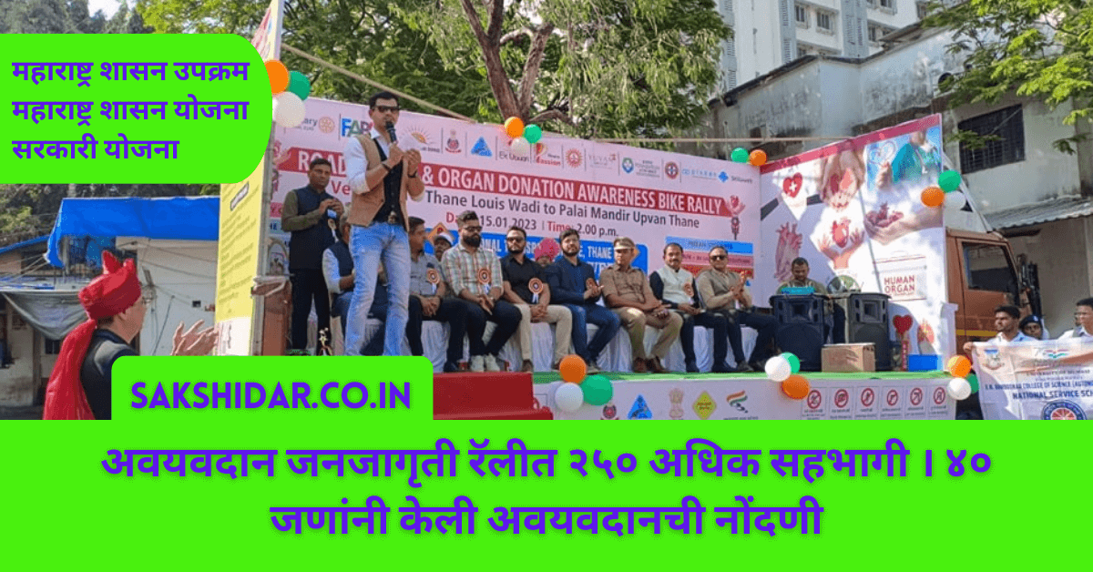 अवयवदान जनजागृती रॅलीत २५० अधिक सहभागी । ४० जणांनी केली अवयवदानची नोंदणी