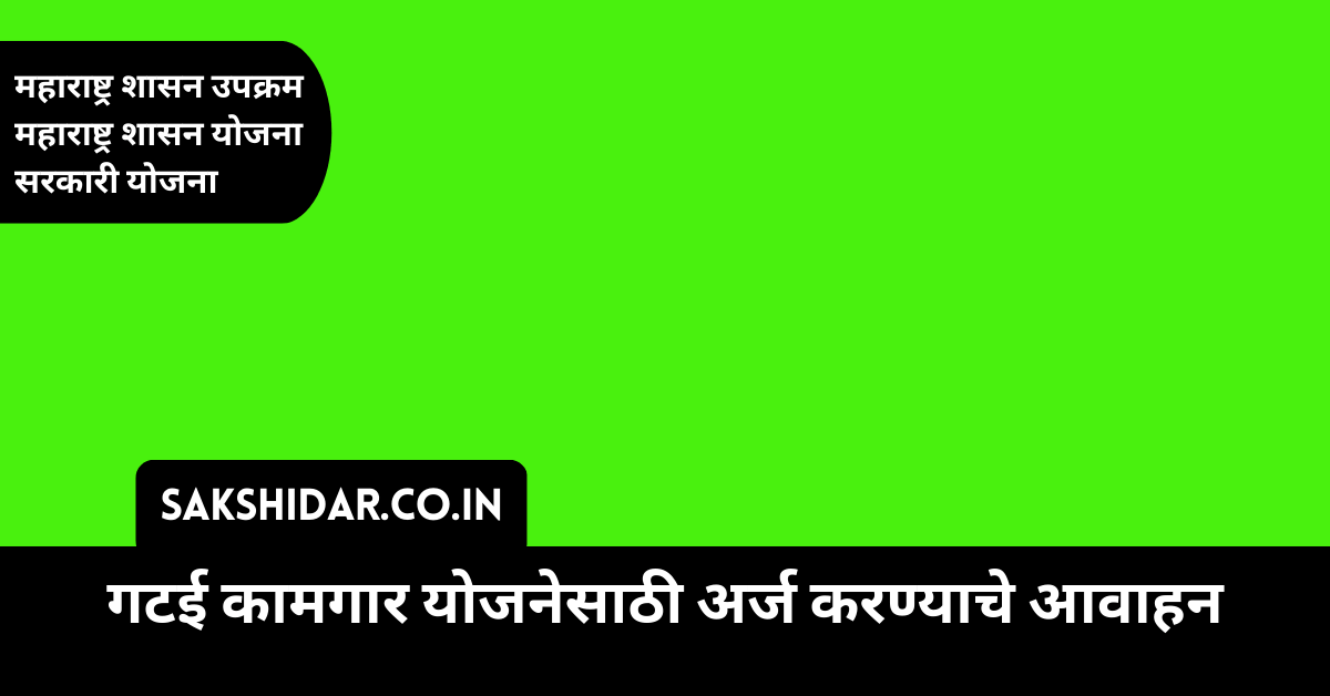 गटई कामगार योजनेसाठी अर्ज करण्याचे आवाहन
