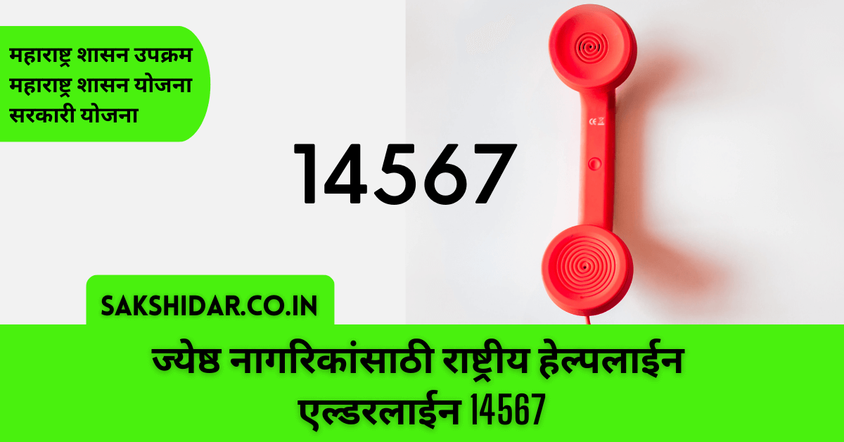 ज्येष्ठ नागरिकांसाठी राष्ट्रीय हेल्पलाईन । एल्डरलाईन 14567