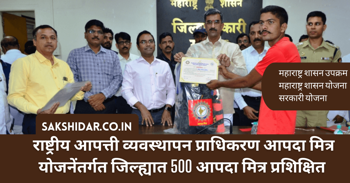राष्ट्रीय आपत्ती व्यवस्थापन प्राधिकरण आपदा मित्र योजनेंतर्गत जिल्ह्यात 500 आपदा मित्र प्रशिक्षित होणार