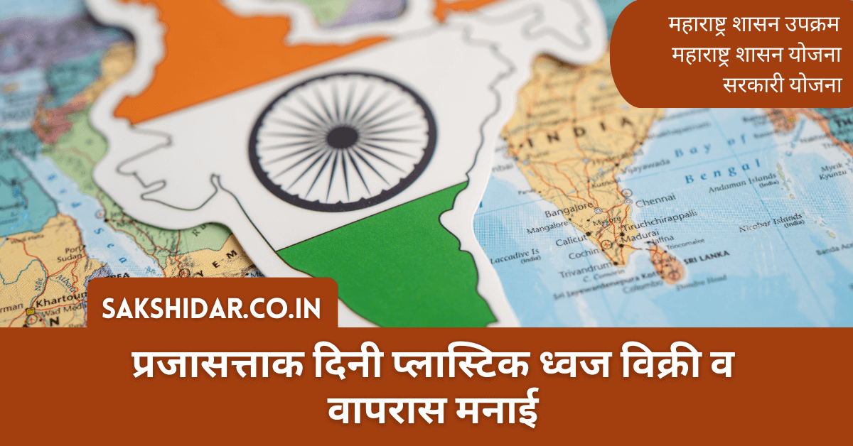 प्रजासत्ताक दिनी प्लास्टिक ध्वज विक्री व वापरास मनाई