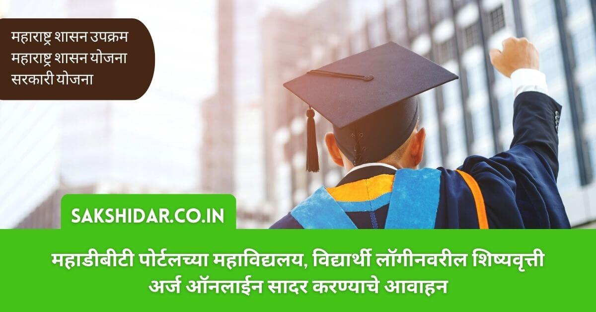 महाडीबीटी पोर्टलच्या महाविद्यलय, विद्यार्थी लॉगीनवरील शिष्यवृत्ती अर्ज ऑनलाईन सादर करण्याचे आवाहन