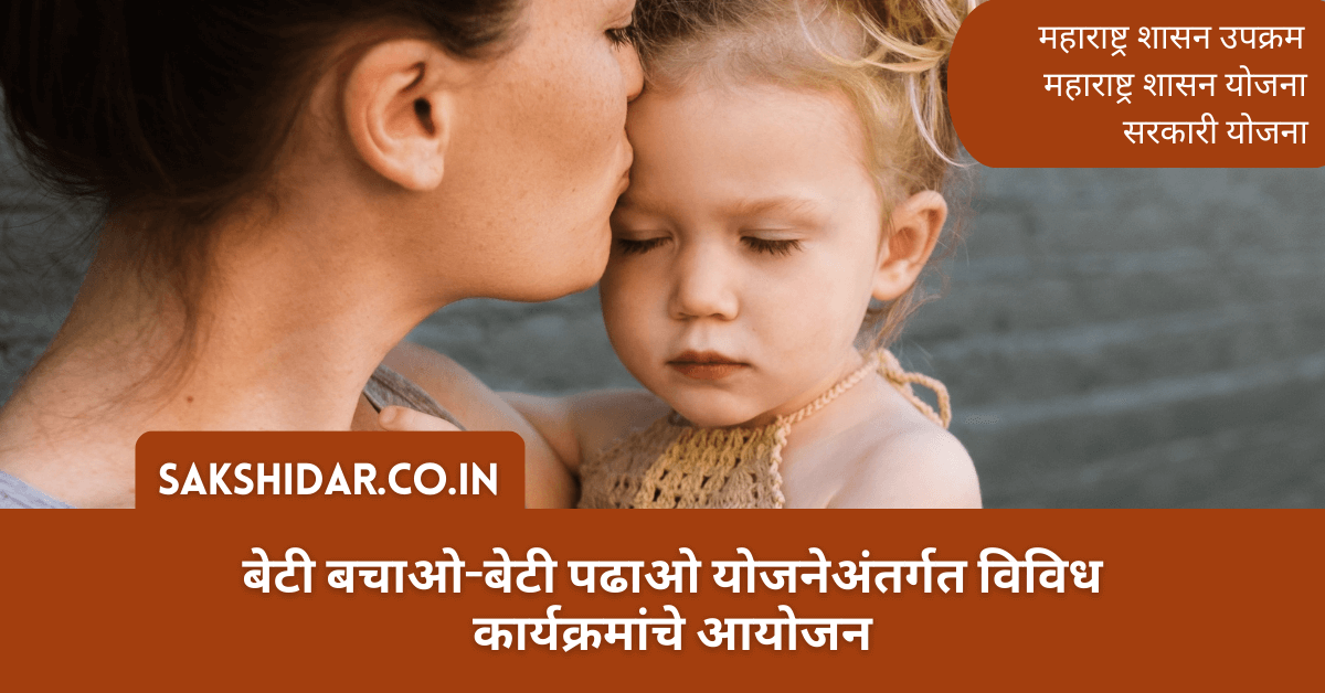 बेटी बचाओ-बेटी पढाओ योजनेअंतर्गत विविध कार्यक्रमांचे आयोजन