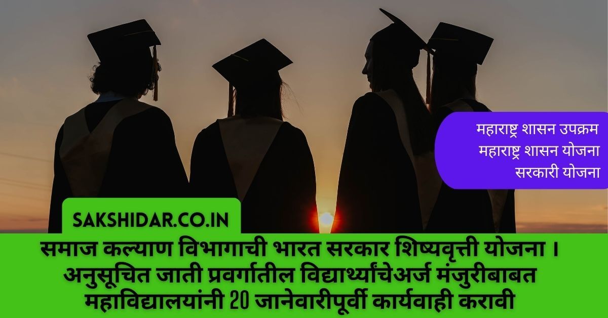 समाज कल्याण विभागाची भारत सरकार शिष्यवृत्ती योजना । अनुसूचित जाती प्रवर्गातील विद्यार्थ्यांचेअर्ज मंजुरीबाबत महाविद्यालयांनी 20 जानेवारीपूर्वी कार्यवाही करावी