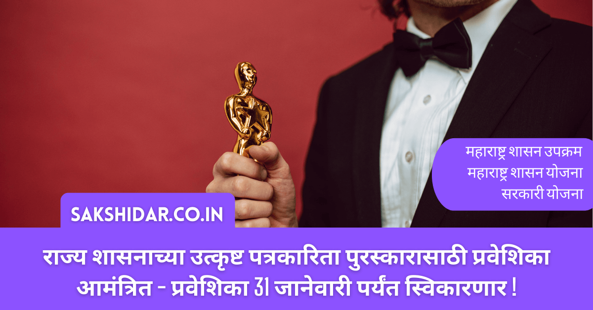 राज्य शासनाच्या उत्कृष्ट पत्रकारिता पुरस्कारासाठी प्रवेशिका आमंत्रित - प्रवेशिका 31 जानेवारी पर्यंत स्विकारणार !