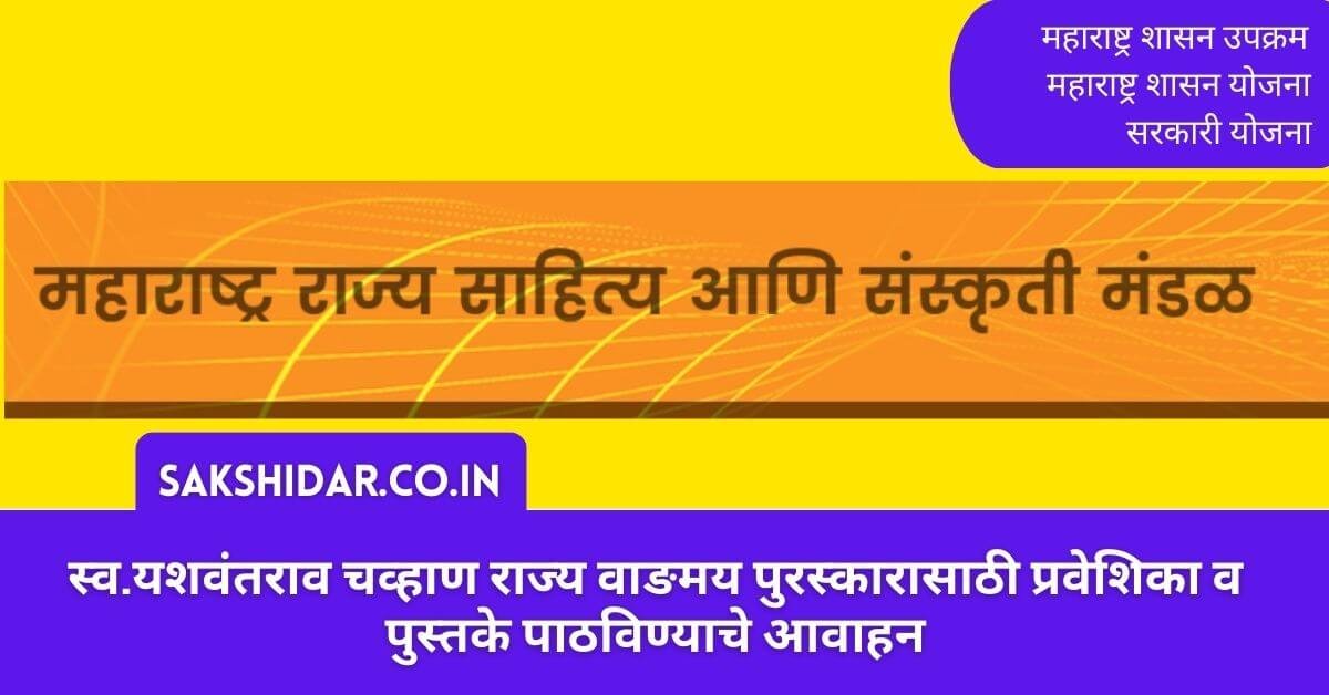 स्व.यशवंतराव चव्हाण राज्य वाङमय पुरस्कारासाठी प्रवेशिका व पुस्तके पाठविण्याचे आवाहन