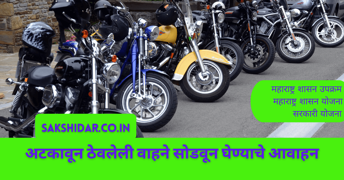 अटकावून ठेवलेली वाहने सोडवून घेण्याचे आवाहन