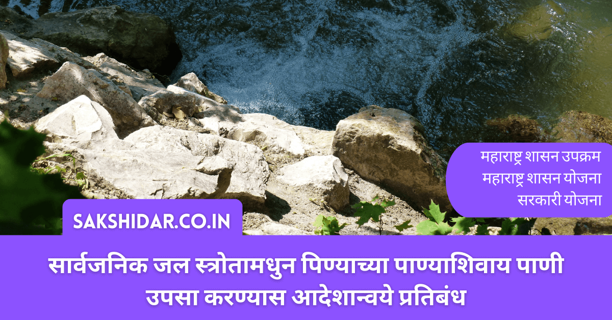 सार्वजनिक जल स्त्रोतामधुन पिण्याच्या पाण्याशिवाय पाणी उपसा करण्यास आदेशान्वये प्रतिबंध