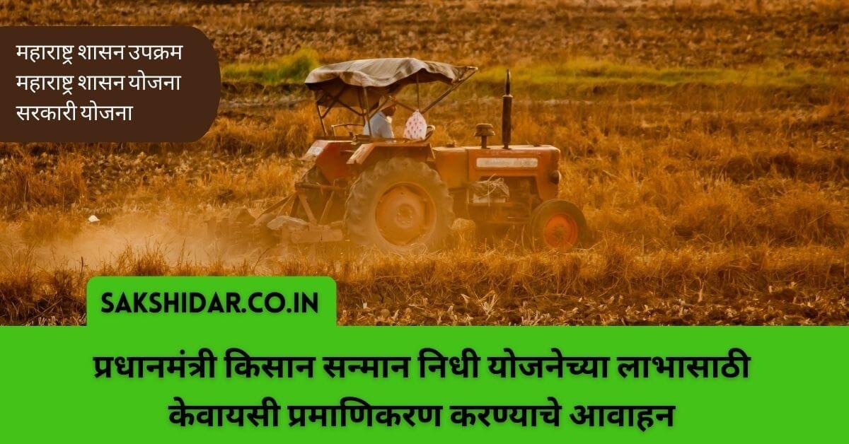 प्रधानमंत्री किसान सन्मान निधी योजनेच्या लाभासाठी केवायसी प्रमाणिकरण करण्याचे आवाहन