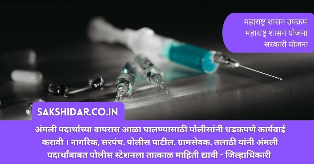 अंमली पदार्थाच्या वापरास आळा घालण्यासाठी पोलीसांनी धडकपणे कार्यवाई करावी । नागरिक, सरपंच, पोलीस पाटील, ग्रामसेवक, तलाठी यांनी अंमली पदार्थांबाबत पोलीस स्टेशनला तात्काळ माहिती द्यावी - जिल्हाधिकारी डॉ. विजय राठोड