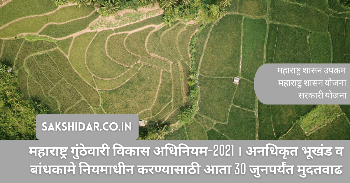 महाराष्ट्र गुंठेवारी विकास अधिनियम-2021 । अनधिकृत भूखंड व बांधकामे नियमाधीन करण्यासाठी आता 30 जुनपर्यंत मुदतवाढ