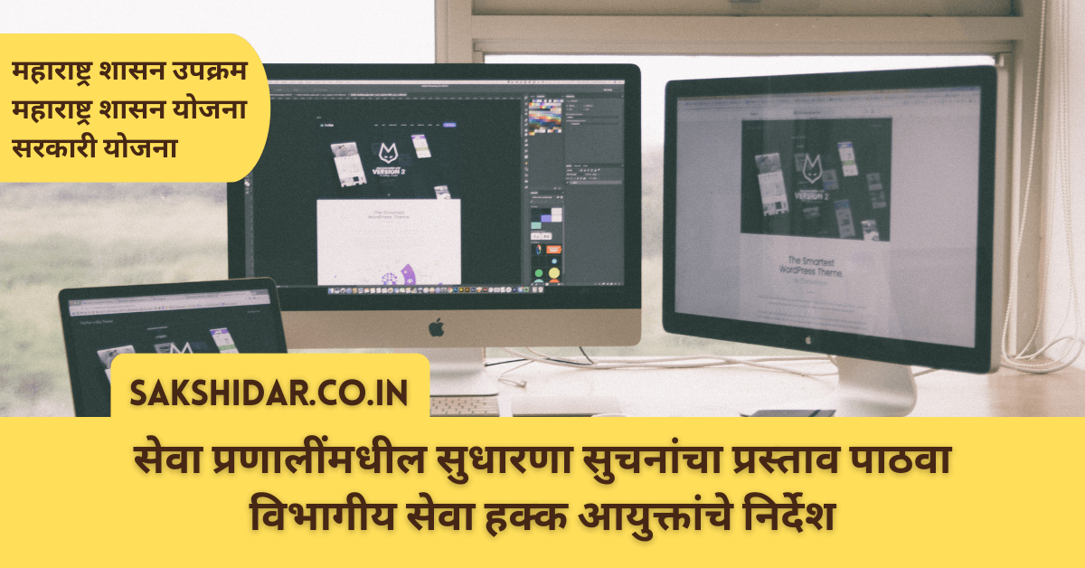 सेवा प्रणालींमधील सुधारणा सुचनांचा प्रस्ताव पाठवा विभागीय सेवा हक्क आयुक्तांचे निर्देश