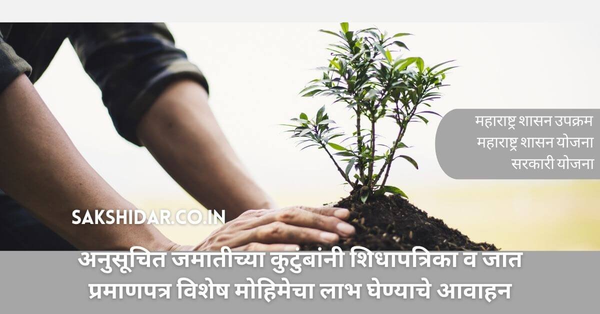 अनुसूचित जमातीच्या कुटुंबांनी शिधापत्रिका व जात प्रमाणपत्र विशेष मोहिमेचा लाभ घेण्याचे आवाहन