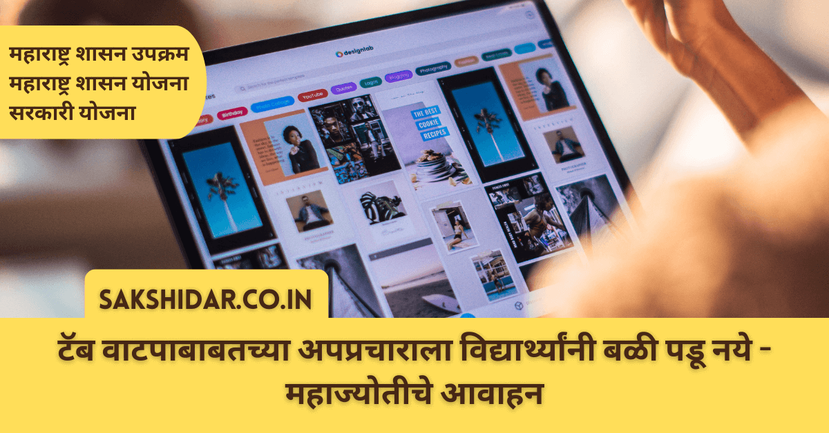 टॅब वाटपाबाबतच्या अपप्रचाराला विद्यार्थ्यांनी बळी पडू नये - महाज्योतीचे आवाहन