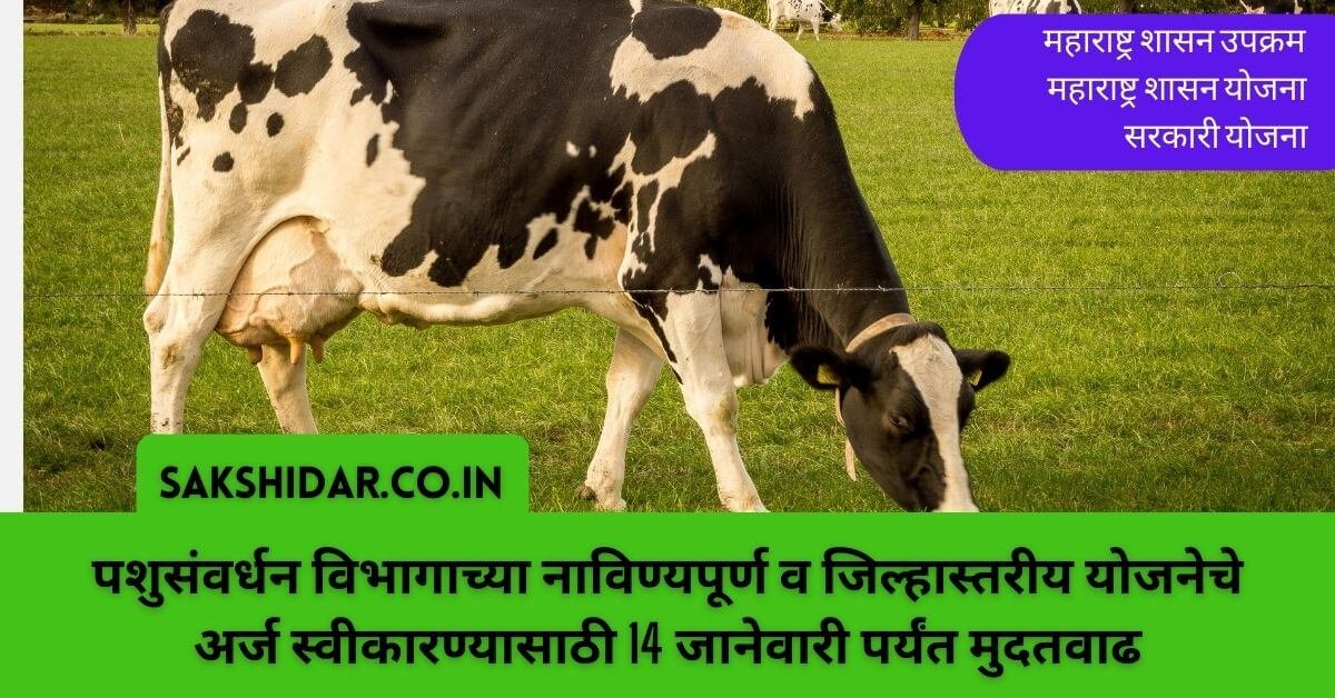पशुसंवर्धन विभागाच्या नाविण्यपूर्ण व जिल्हास्तरीय योजनेचे अर्ज स्वीकारण्यासाठी 14 जानेवारी पर्यंत मुदतवाढ