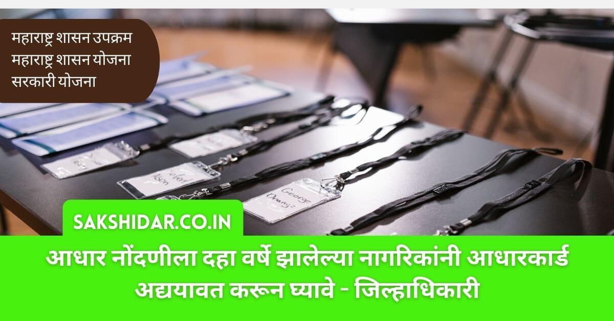 आधार नोंदणीला दहा वर्षे झालेल्या नागरिकांनी आधारकार्ड अद्ययावत करून घ्यावे - जिल्हाधिकारी