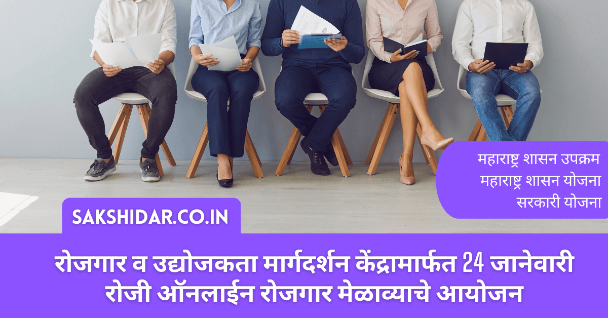 रोजगार व उद्योजकता मार्गदर्शन केंद्रामार्फत 24 जानेवारी रोजी ऑनलाईन रोजगार मेळाव्याचे आयोजन