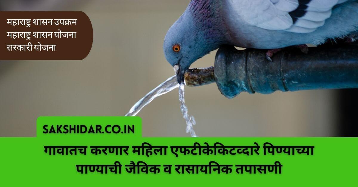 गावातच करणार महिला एफटीकेकिटव्दारे पिण्याच्या पाण्याची जैविक व रासायनिक तपासणी