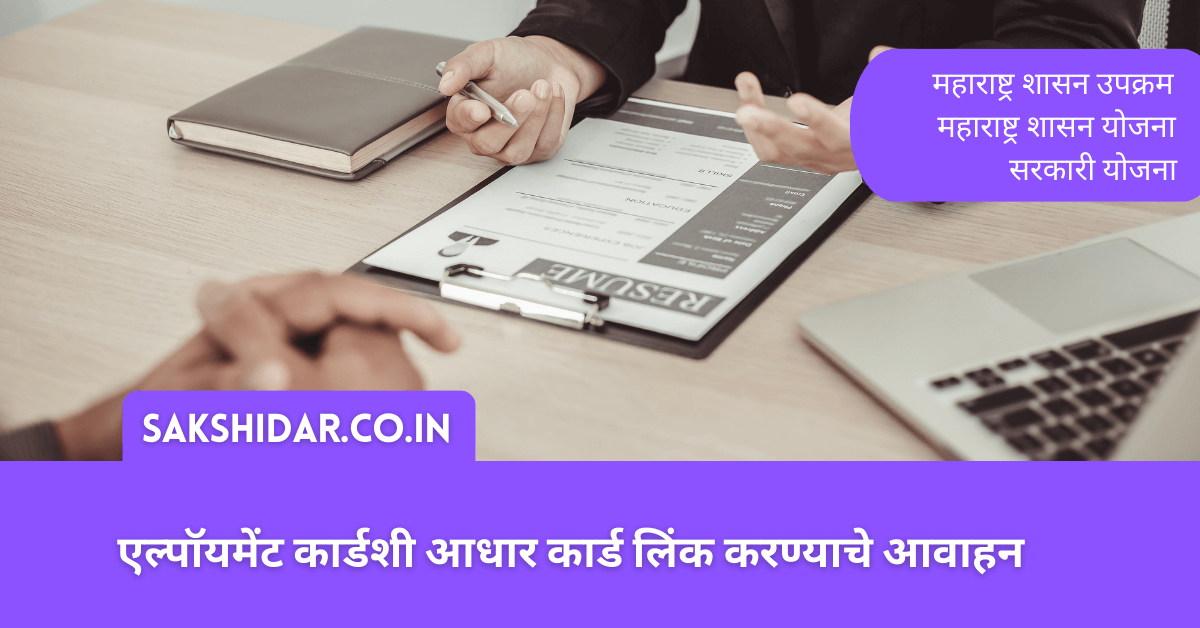 एल्पॉयमेंट कार्डशी आधार कार्ड लिंक करण्याचे आवाहन