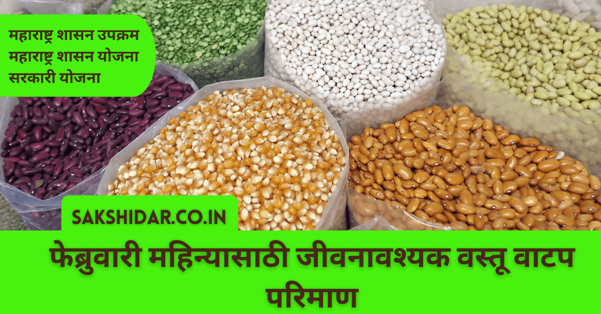 फेब्रुवारी महिन्यासाठी जीवनावश्यक वस्तू वाटप परिमाण
