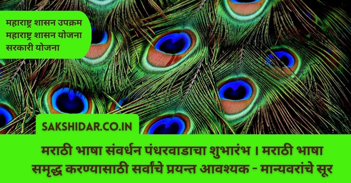 मराठी भाषा संवर्धन पंधरवाडाचा शुभारंभ । मराठी भाषा समृद्ध करण्यासाठी सर्वांचे प्रयन्त आवश्यक - मान्यवरांचे सूर