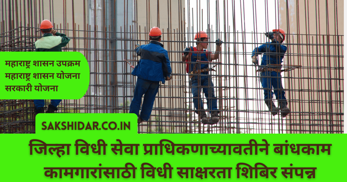 जिल्हा विधी सेवा प्राधिकणाच्यावतीने बांधकाम कामगारांसाठी विधी साक्षरता शिबिर संपन्न