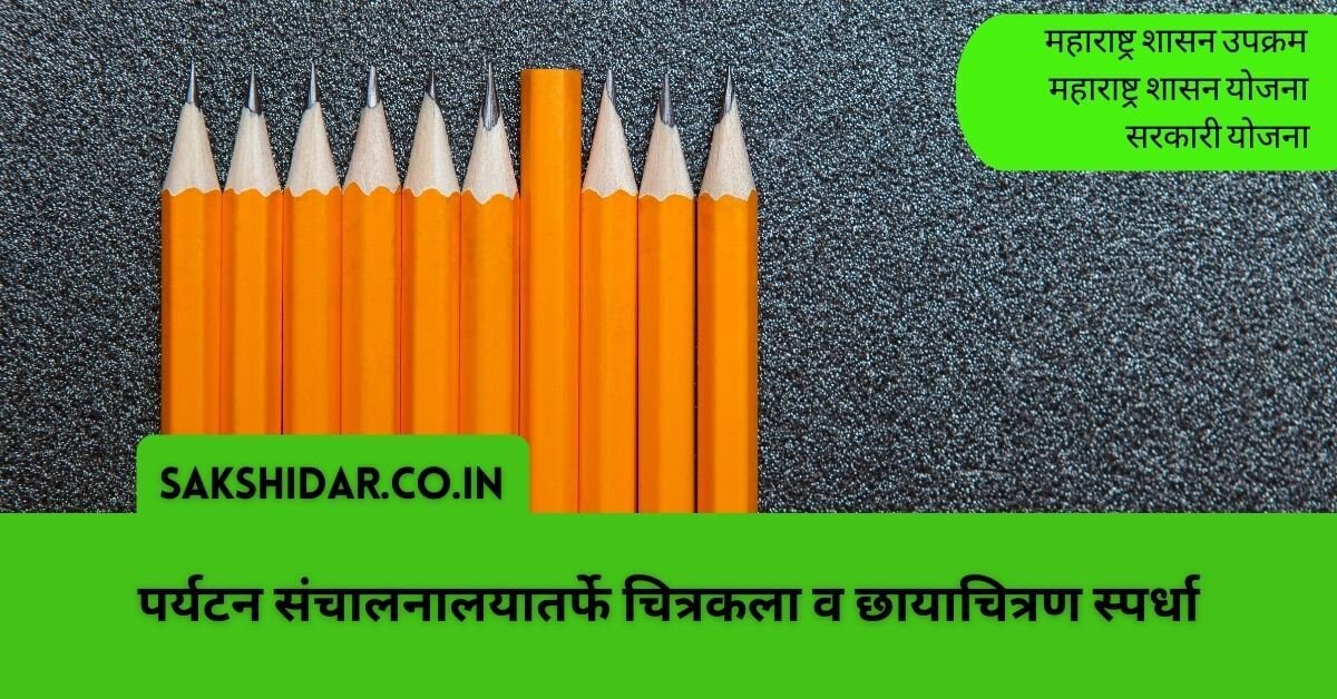पर्यटन संचालनालयातर्फे चित्रकला व छायाचित्रण स्पर्धा