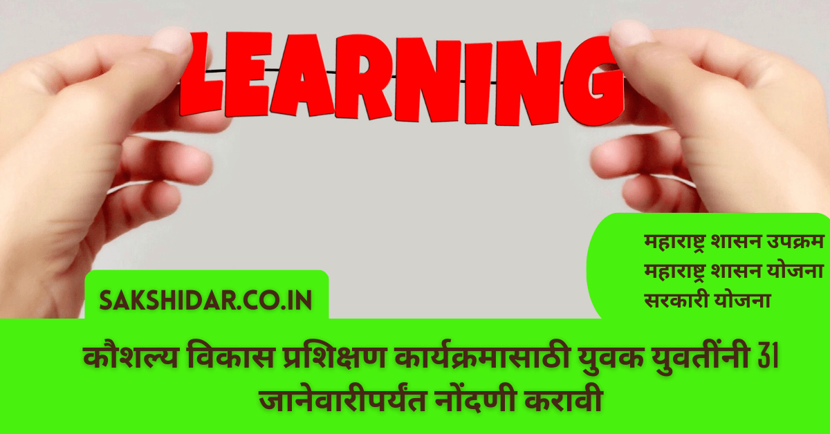 कौशल्य विकास प्रशिक्षण कार्यक्रमासाठी युवक युवतींनी 31 जानेवारीपर्यंत नोंदणी करावी
