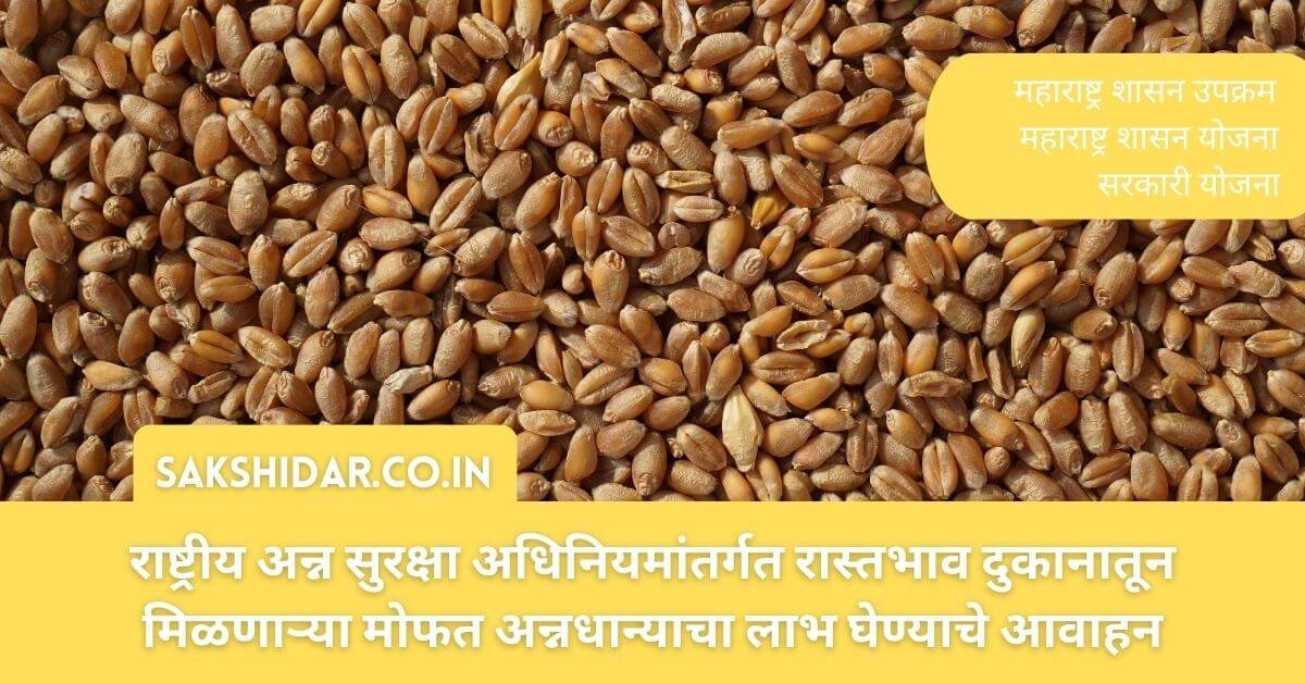 राष्ट्रीय अन्न सुरक्षा अधिनियमांतर्गत रास्तभाव दुकानातून मिळणाऱ्या मोफत अन्नधान्याचा लाभ घेण्याचे आवाहन