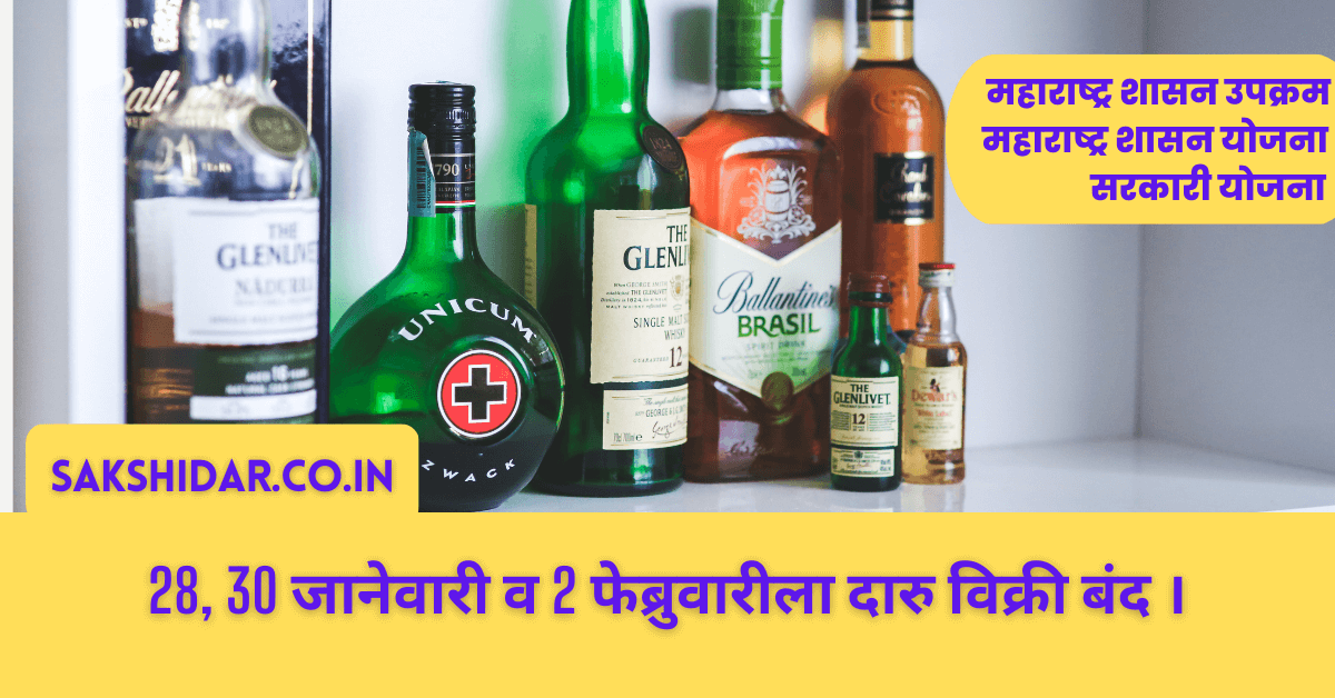 28, 30 जानेवारी व 2 फेब्रुवारीला दारु विक्री बंद ।