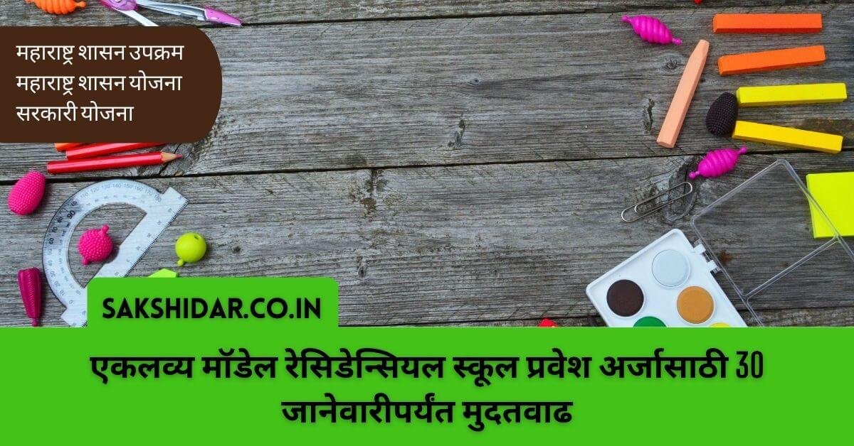 एकलव्य मॉडेल रेसिडेन्सियल स्कूल प्रवेश अर्जासाठी 30 जानेवारीपर्यंत मुदतवाढ