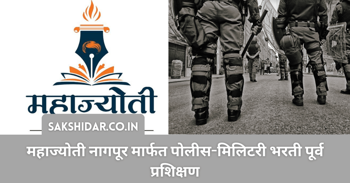 महाज्योती नागपूर मार्फत पोलीस-मिलिटरी भरती पूर्व प्रशिक्षण