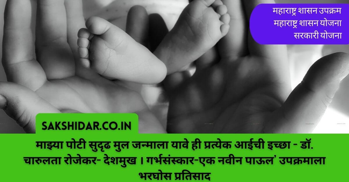 माझ्या पोटी सुदृढ मुल जन्माला यावे ही प्रत्येक आईची इच्छा - डॉ. चारुलता रोजेकर- देशमुख । गर्भसंस्कार-एक नवीन पाऊल’ उपक्रमाला भरघोस प्रतिसाद