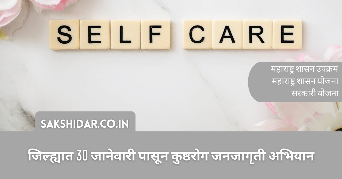 जिल्ह्यात 30 जानेवारी पासून कुष्ठरोग जनजागृती अभियान