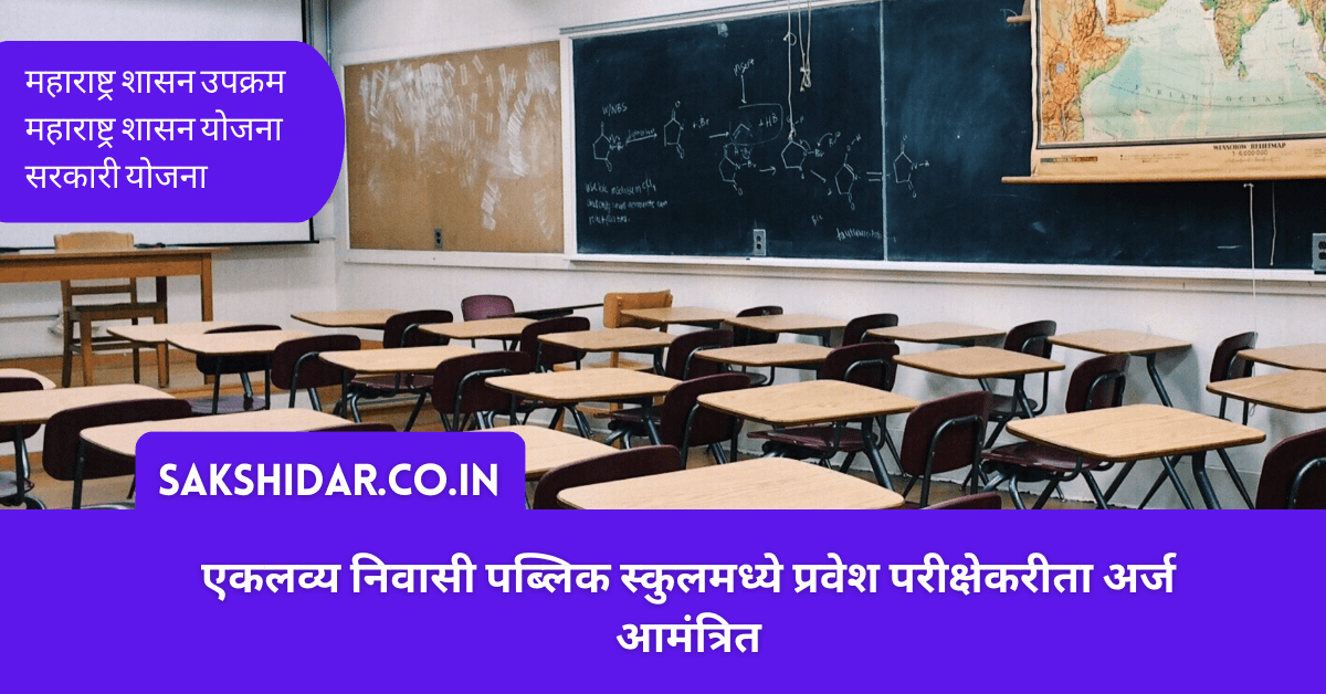 एकलव्य निवासी पब्लिक स्कुलमध्ये प्रवेश परीक्षेकरीता अर्ज आमंत्रित