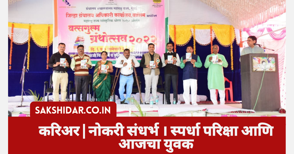स्पर्धा परिक्षा आणि आजचा युवक याविषयावर परिसंवाद । स्पर्धा परिक्षेतील यशस्वीतेसाठी वाचनाशिवाय तरणोपाय नाही -- विलास सारसकर