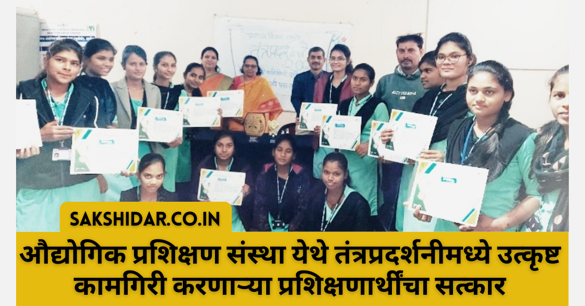 औद्योगिक प्रशिक्षण संस्था येथे तंत्रप्रदर्शनीमध्ये उत्कृष्ट कामगिरी करणाऱ्या प्रशिक्षणार्थींचा सत्कार