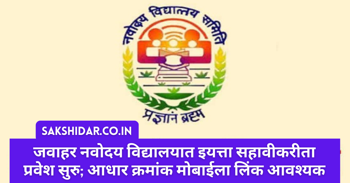 जवाहर नवोदय विद्यालयात इयत्ता सहावीकरीता प्रवेश सुरु; आधार क्रमांक मोबाईला लिंक आवश्यक